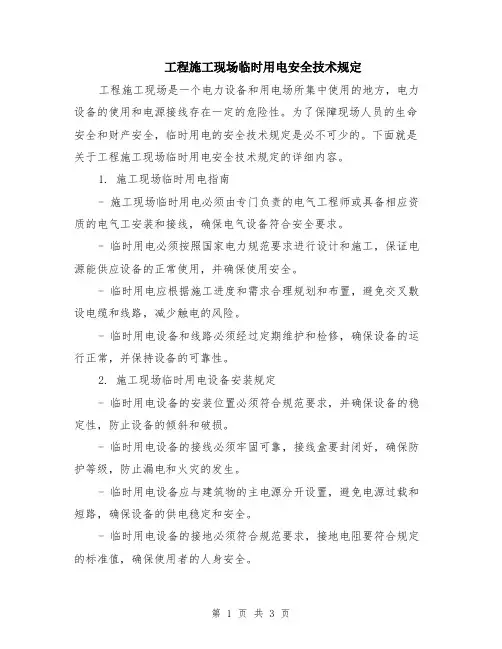 工程施工现场临时用电安全技术规定