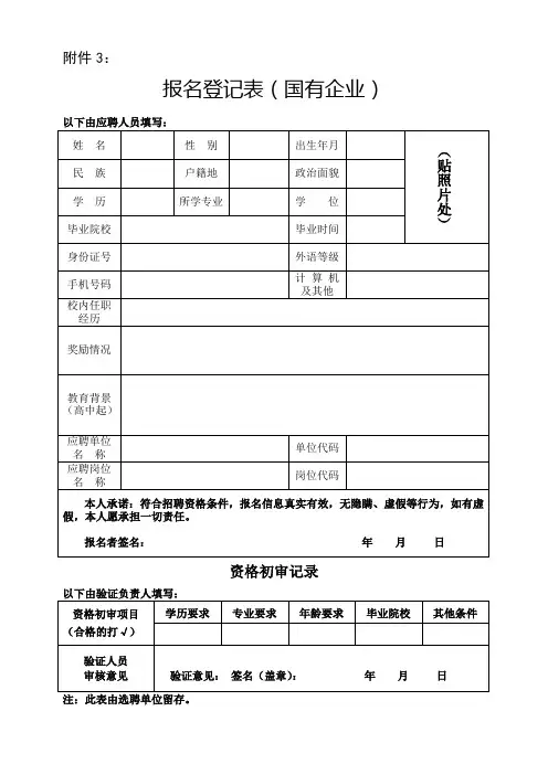 报名登记表(国有企业)