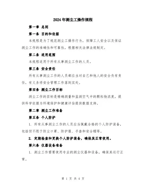 2024年测尘工操作规程
