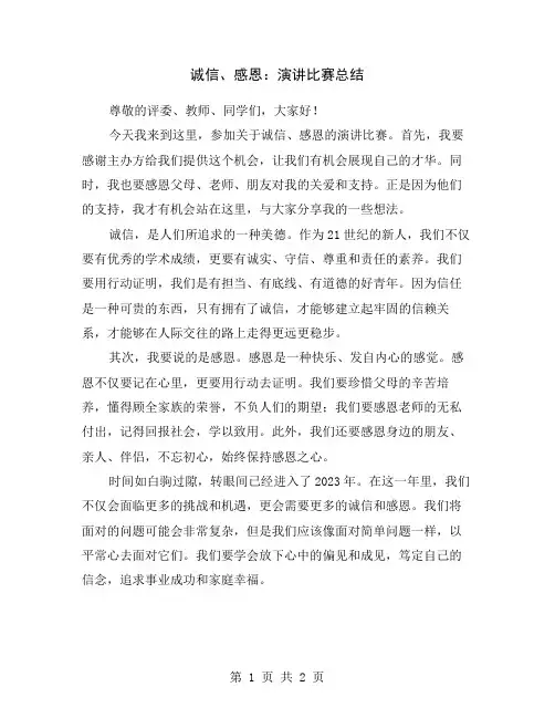 诚信、感恩：演讲比赛总结