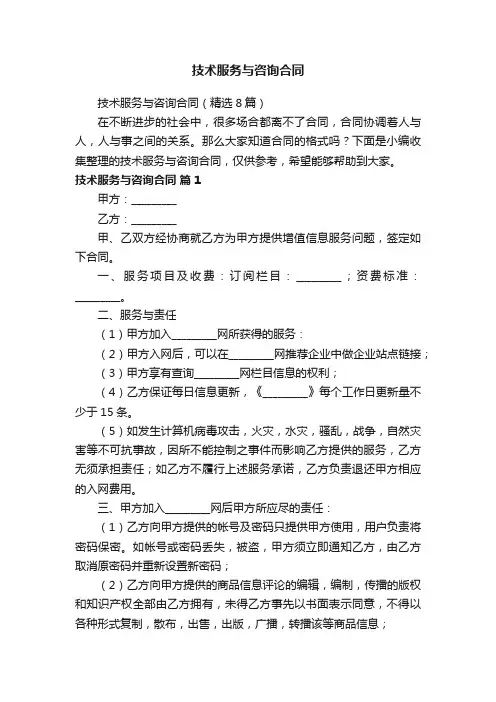 技术服务与咨询合同（精选8篇）