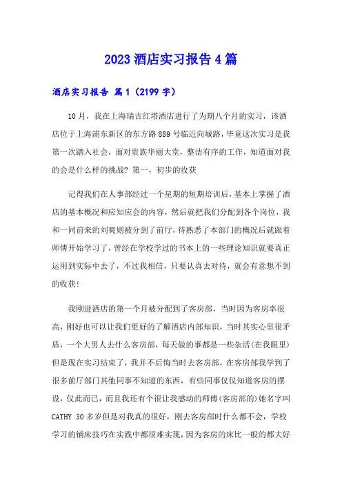 2023酒店实习报告4篇(可编辑)