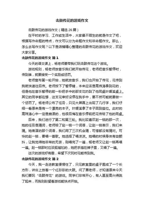 击鼓传花的游戏作文