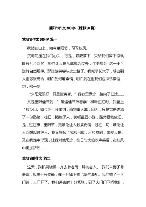 重阳节作文300字(精彩10篇)
