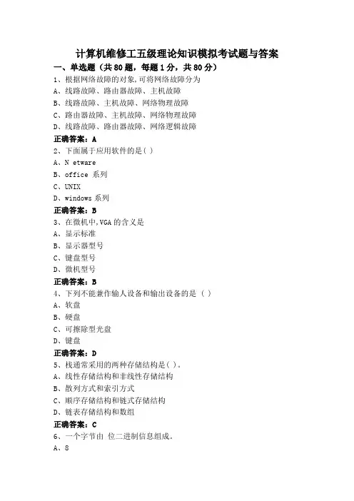计算机维修工五级理论知识模拟考试题与答案