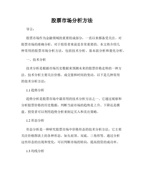 股票市场分析方法