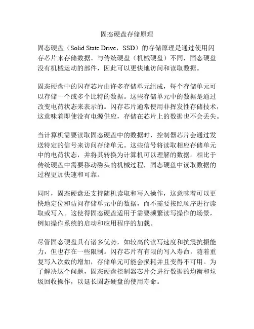 固态硬盘存储原理