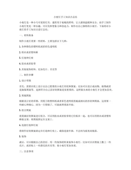 小夜灯手工知识点总结