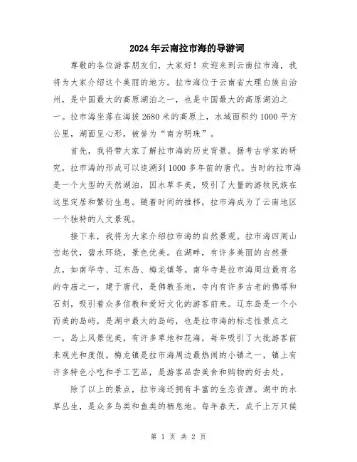 2024年云南拉市海的导游词