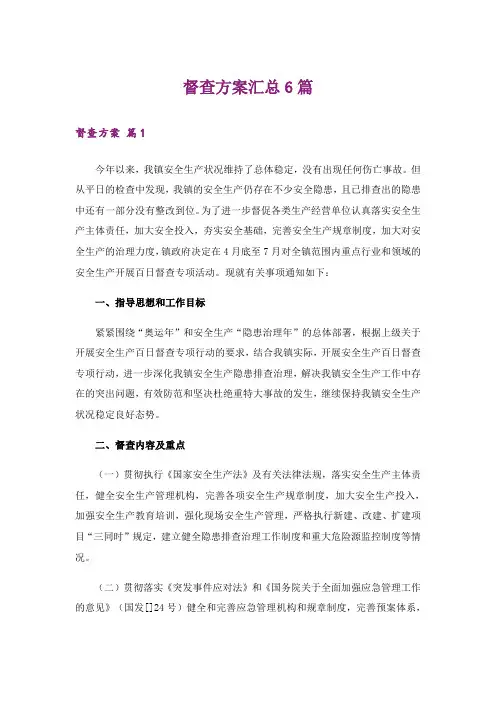 督查方案汇总6篇