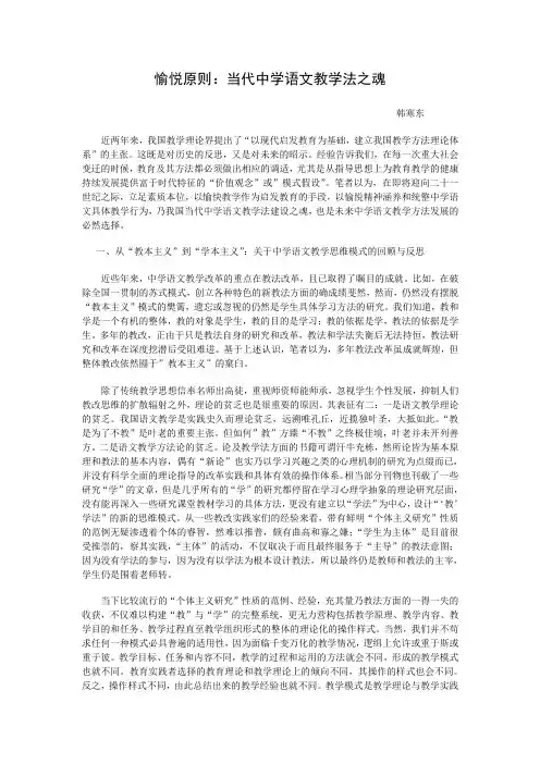 愉悦原则：当代中学语文教学法之魂