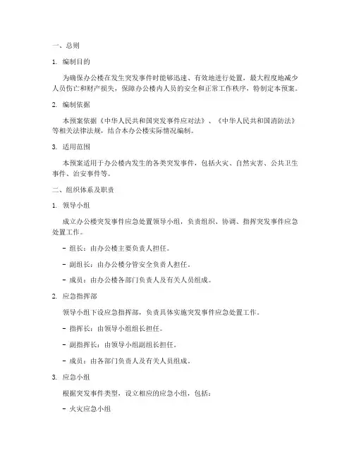 办公楼处置突发应急预案