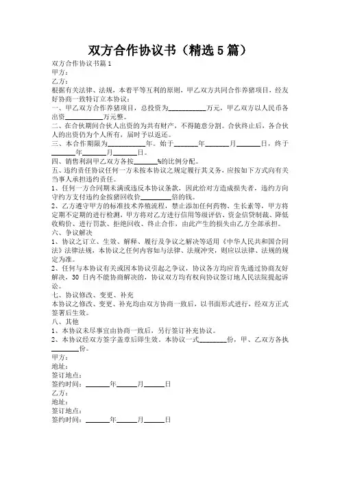 双方合作协议书(精选5篇)