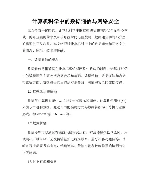 计算机科学中的数据通信与网络安全