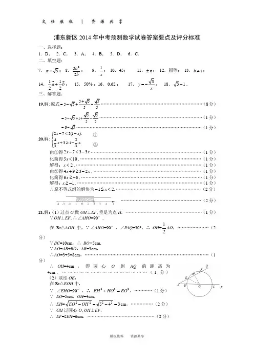 文档：浦东新区2014年中考预测数学试卷答案要点及评分标准(20140415)