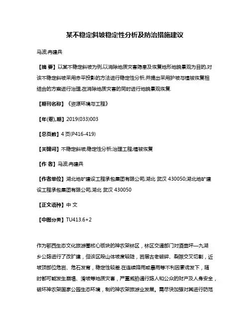 某不稳定斜坡稳定性分析及防治措施建议