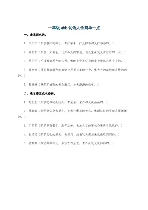 一年级abb词语大全简单一点