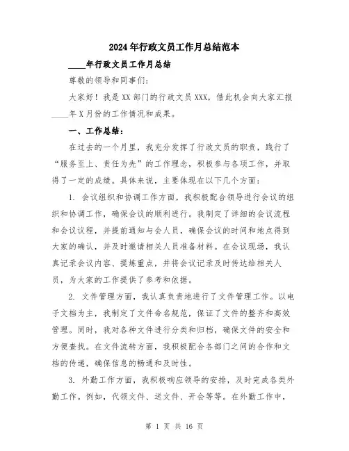 2024年行政文员工作月总结范本（5篇）
