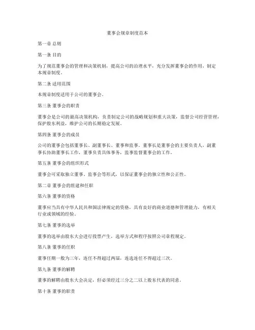 董事会规章制度范本