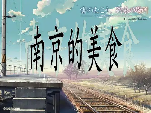 南京的美食