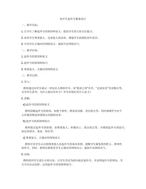 初中生起外号教案设计