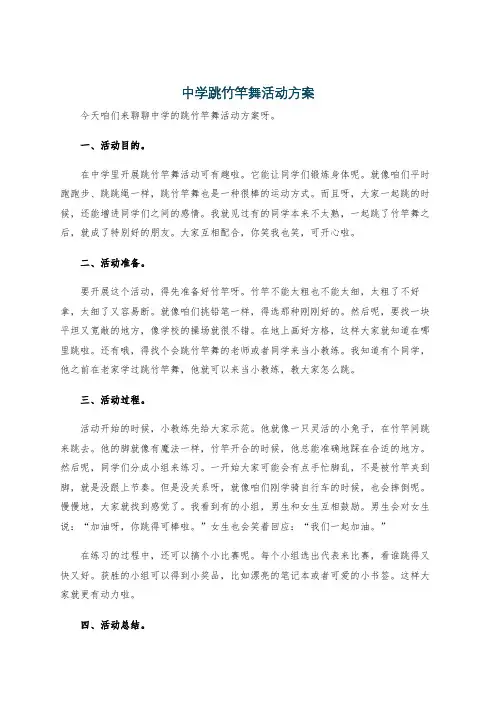 中学跳竹竿舞活动方案