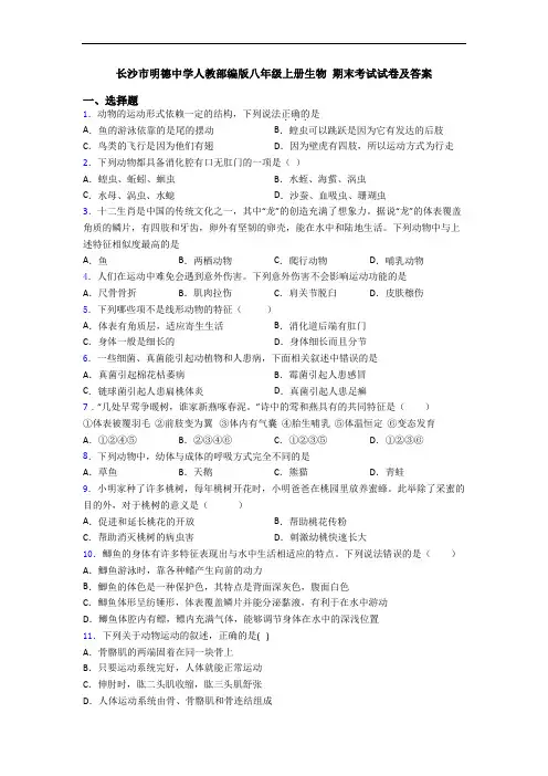 长沙市明德中学人教部编版八年级上册生物 期末考试试卷及答案