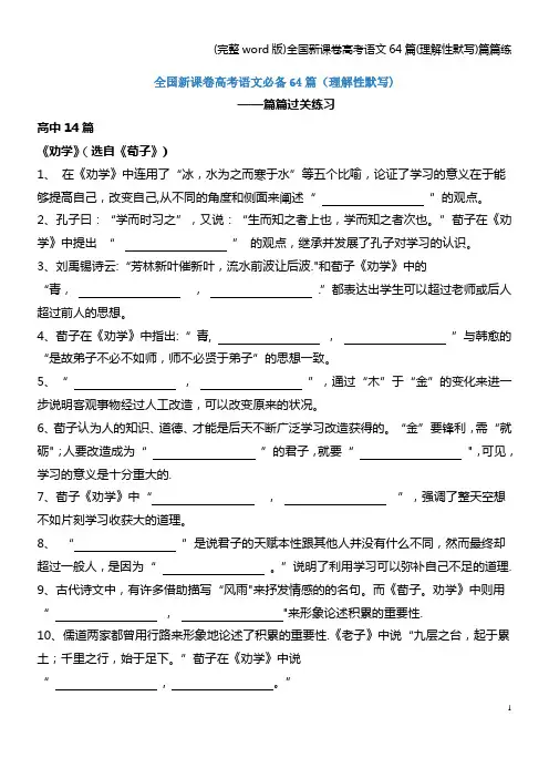 (完整word版)全国新课卷高考语文64篇(理解性默写)篇篇练