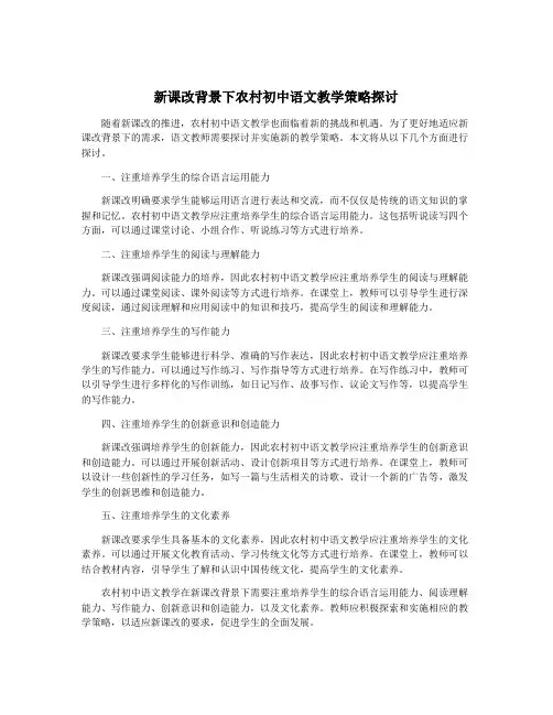 新课改背景下农村初中语文教学策略探讨