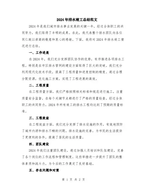 2024年排水竣工总结范文