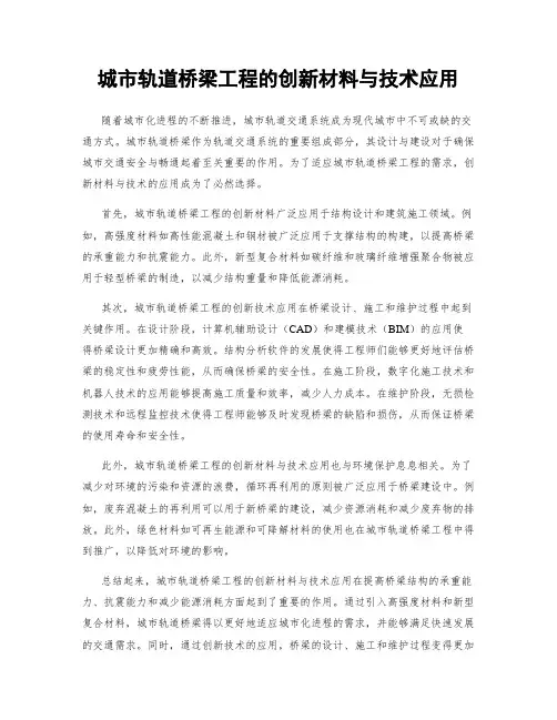 城市轨道桥梁工程的创新材料与技术应用