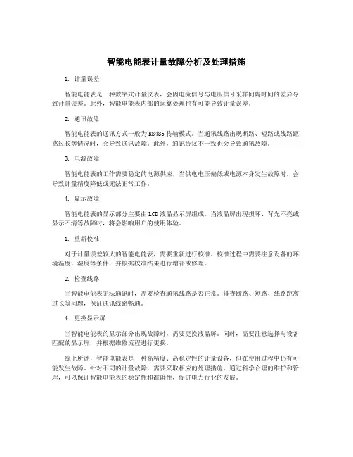 智能电能表计量故障分析及处理措施