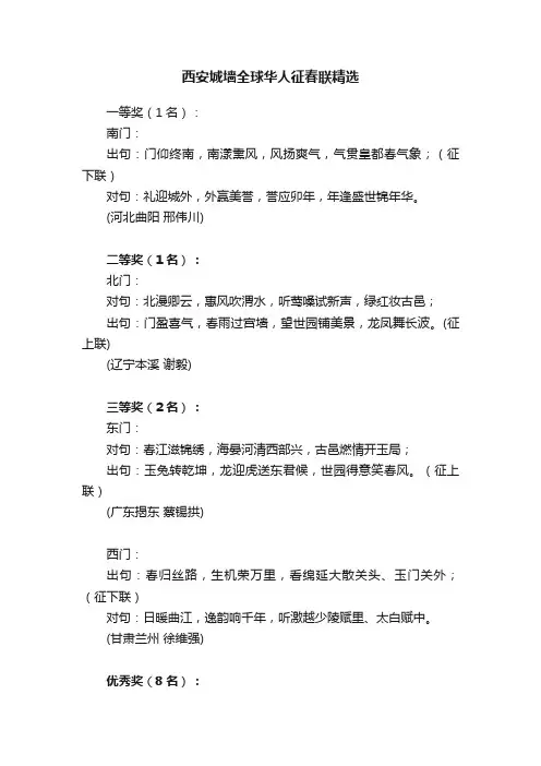 西安城墙全球华人征春联精选