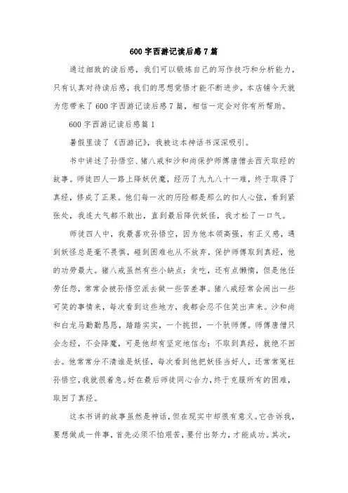 600字西游记读后感7篇