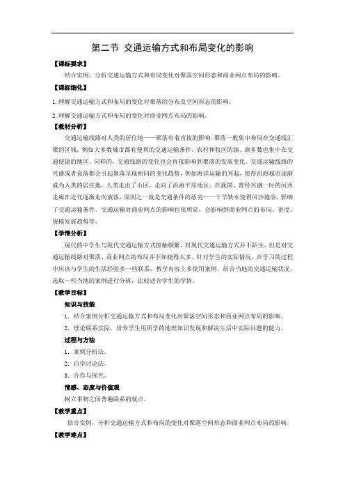 高中地理必修二 交通运输方式和布局变化的影响  教学设计