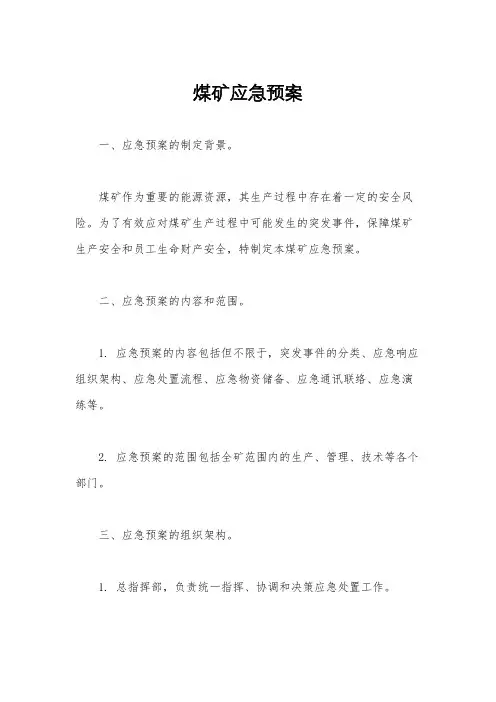 煤矿应急预案
