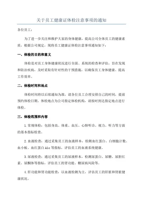 关于员工健康证体检注意事项的通知