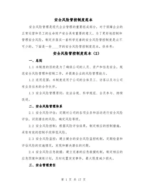 安全风险管控制度范本(5篇)