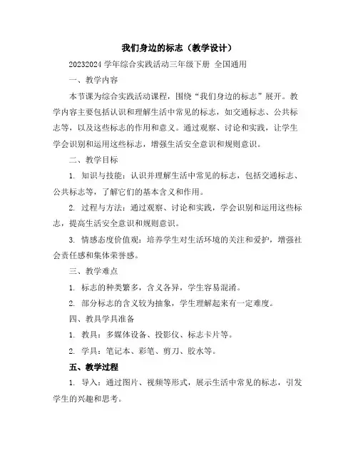 我们身边的标志(教学设计)2023-2024学年综合实践活动三年级下册全国通用