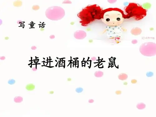 掉进酒桶的老鼠