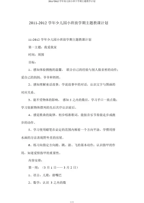 2011-2012学年幼儿园小班下学期主题教学计划