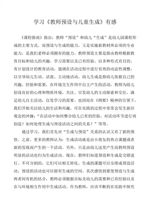 学习《教师预设与儿童生成》有感