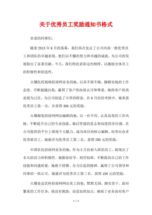 关于优秀员工奖励通知书格式