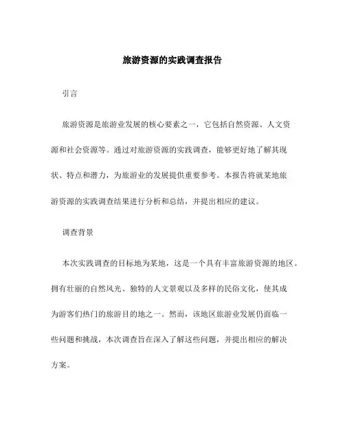 旅游资源的实践调查报告