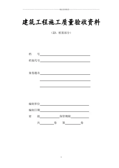 江苏省建筑工程施工质量验收资料(桩基子分部)
