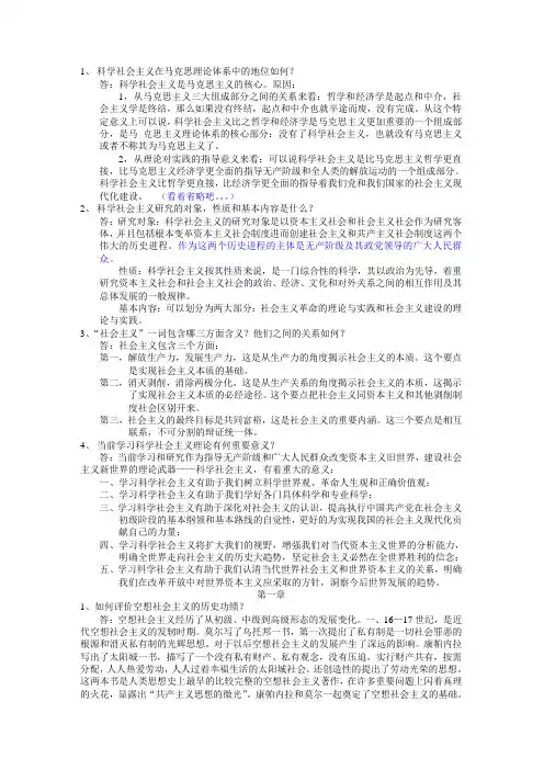 科学社会主义课后思考题答案