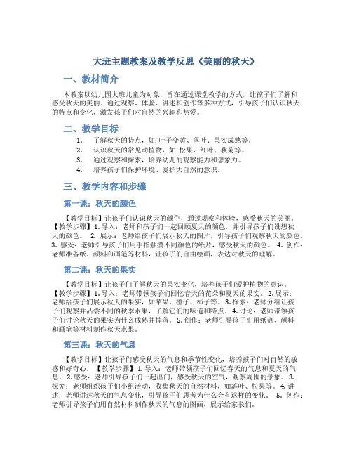大班主题教案及教学反思《美丽的秋天》