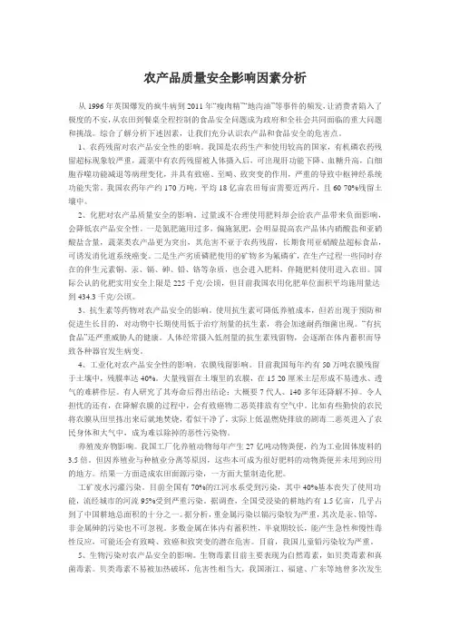 农产品质量安全影响因素分析
