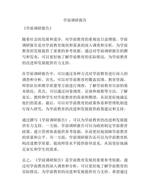 学前调研报告