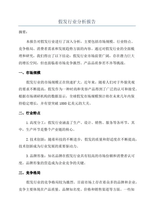 假发行业分析报告